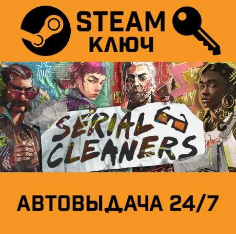 Serial Cleaners. STEAM-ключ (Global)