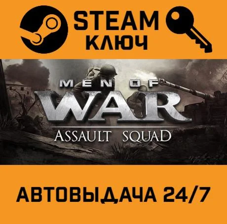 Men of War: Assault Squad. STEAM-ключ (Global)