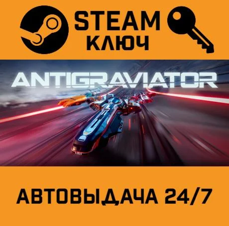 Antigraviator. STEAM-ключ (Global)