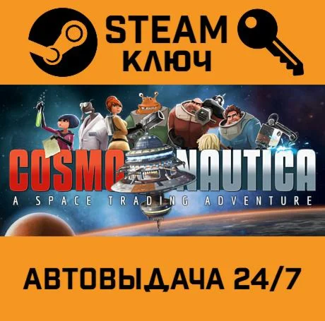 Cosmonautica. STEAM-ключ (Global)