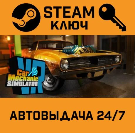 Car Mechanic Simulator VR. STEAM-ключ (Global)