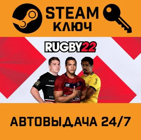 Rugby 22. STEAM-ключ (Global)