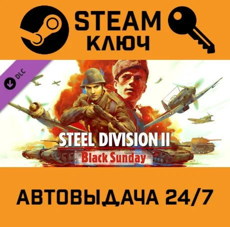 Steel Division 2 - Black Sunday. STEAM-ключ (Global)