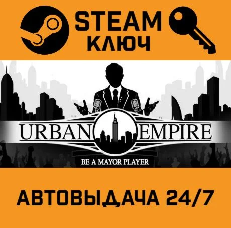 Urban Empire. STEAM-ключ (Global)