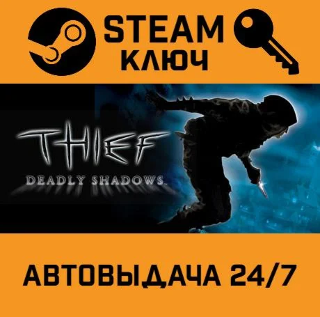 Thief: Deadly Shadows. STEAM-ключ (Global)