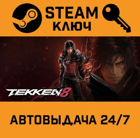 Tekken 8. STEAM-ключ (Global)