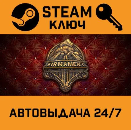 Firmament. STEAM-ключ (Global)