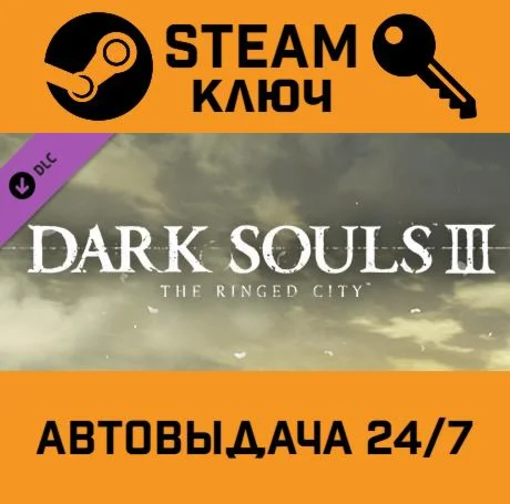 Dark Souls 3: The Ringed City. STEAM-ключ (Global)