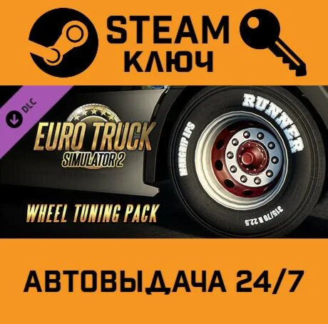 Euro Truck Simulator 2 - Wheel Tuning Pack. STEAM-клю