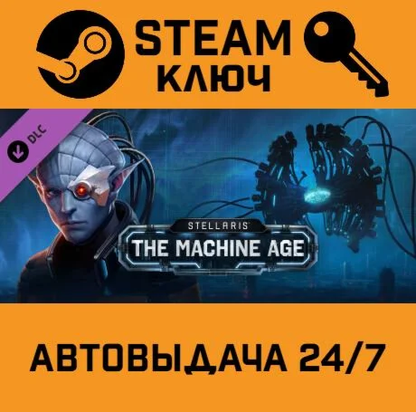 Stellaris: The Machine Age. STEAM-ключ (Global)