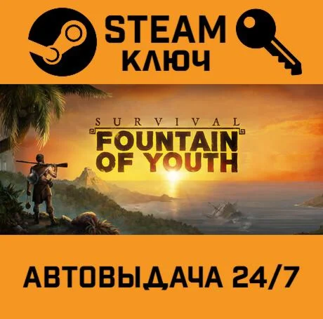 Survival: Fountain of Youth. STEAM-ключ (Global)