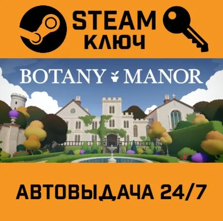 Botany Manor. STEAM-ключ (Global)