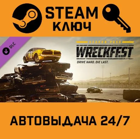 Wreckfest - Season Pass. STEAM-ключ (Global)