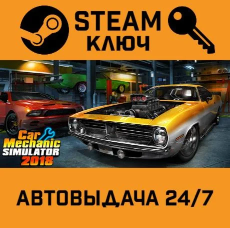 🔑Car Mechanic Simulator 2018. STEAM-ключ (Global)