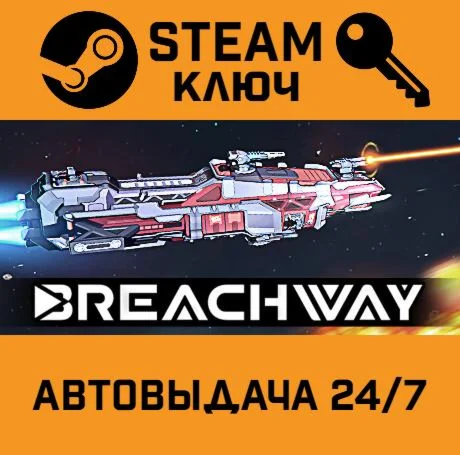 Breachway. STEAM-ключ (Global)
