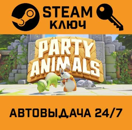Party Animals. STEAM-ключ (Global)