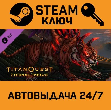Titan Quest: Eternal Embers. STEAM-ключ (Global)