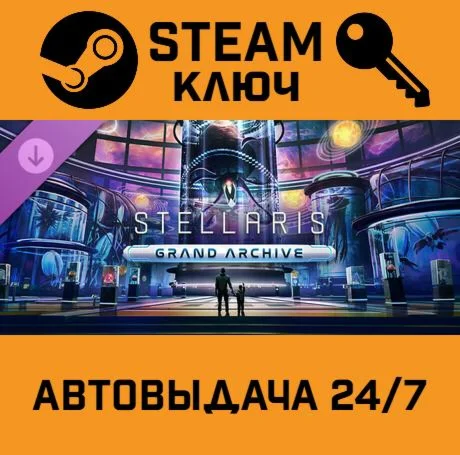 Stellaris: Grand Archive. STEAM-ключ (Global)