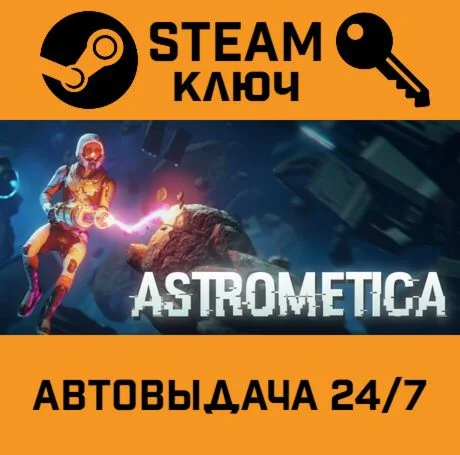 Astrometica. STEAM-ключ (Global)