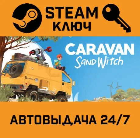 Caravan SandWitch. STEAM-ключ (Global)