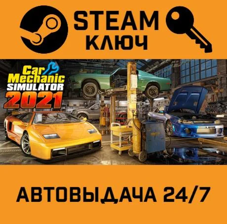 🔑Car Mechanic Simulator 2021. STEAM-key (Region free)