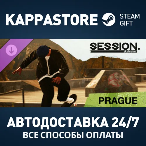 Session: Skate Sim Prague DLC Steam АВТОДОСТАВКА