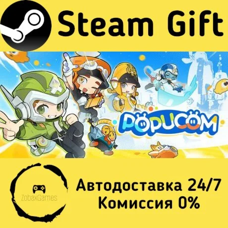  POPUCOM ???? Steam Gift РФ/КЗ/др.  Автодоставка