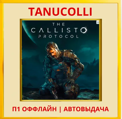 ☀ ️ The Callisto Protocol Deluxe (PS4/PS5/RU) П1 ОФФЛАЙН
