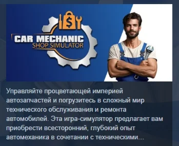 Car Mechanic Shop Simulator АВТОДОСТАВКА STEAM РОССИЯ