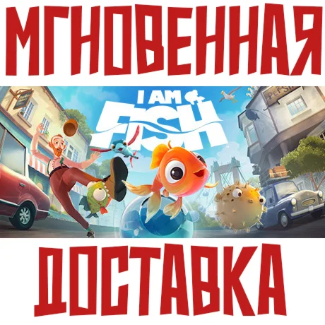 I Am Fish Steam РФ+Мир Key⭐ +  Бонус