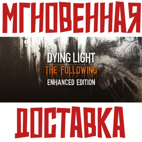 Dying Light Enhanced Edition GLOBAL без РФ-СНГ  18в1