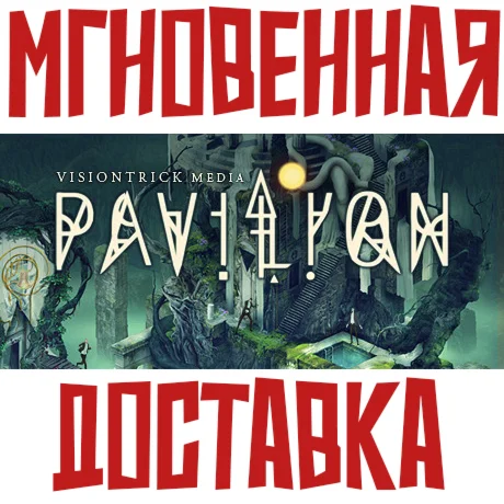 Pavilion Steam РФ+Мир Key⭐ +  Бонус