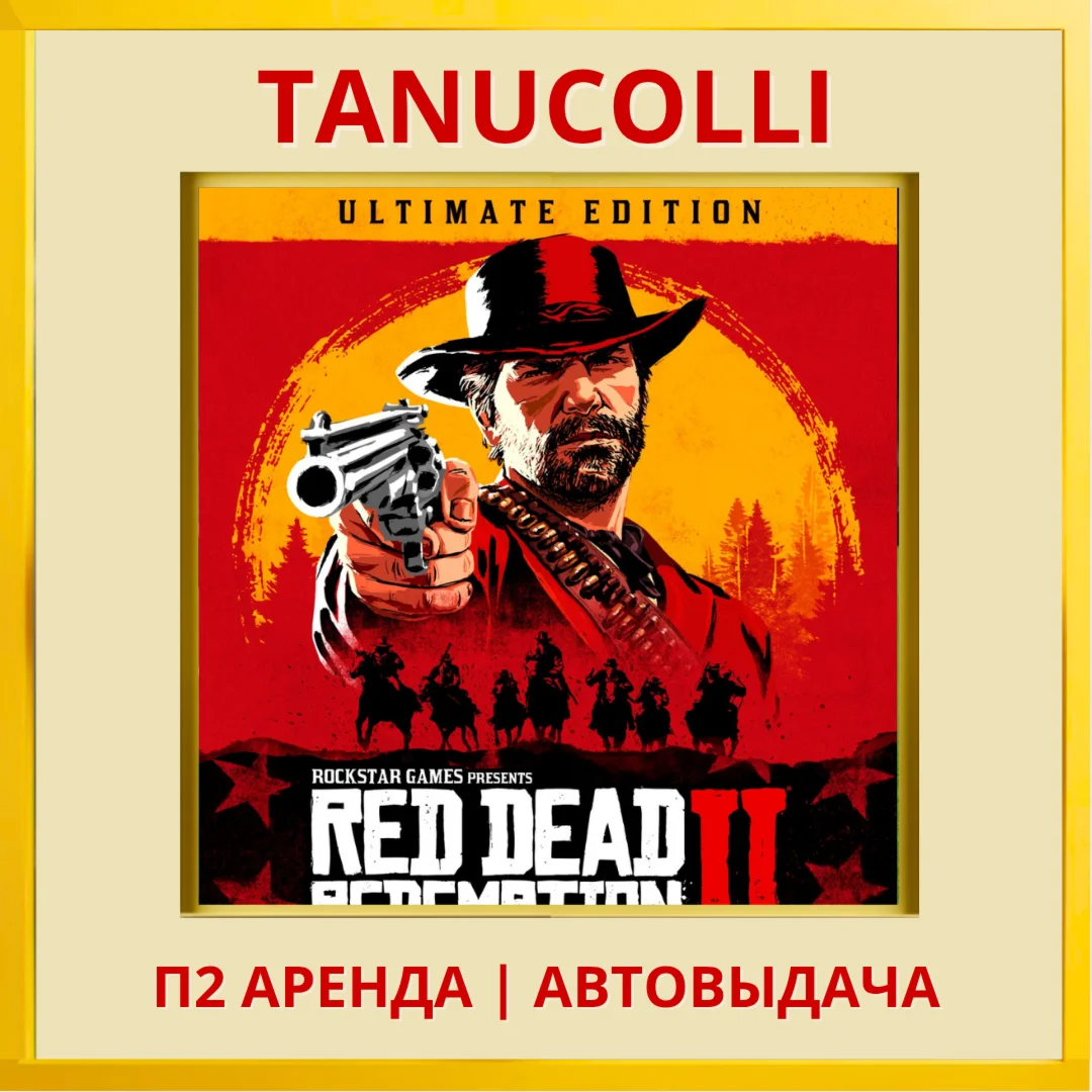 ️ Red Dead Redemption 2 Ult (PS4/PS5/RU) Аренда 10 сут