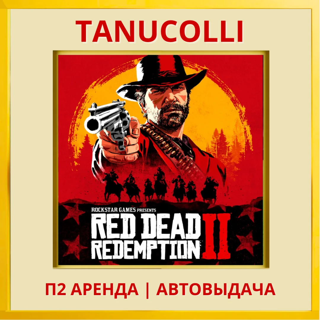 ☀️ Red Dead Redemption 2 (PS/PS4/PS5/RU) Аренда 10суток
