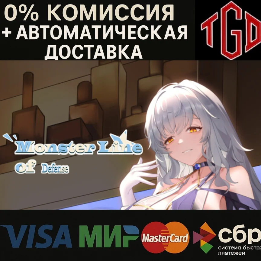  Monster Line of Defense | Steam РУ+UA+KZ+СНГ