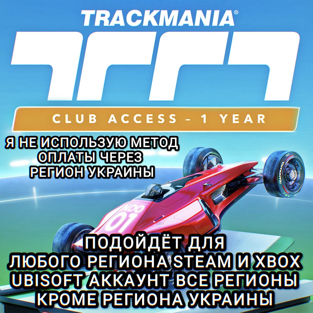 ❤️UPLAY|STEAM|XBOX TRACKMANIA CLUB ACCESS 1 YEAR РФ❤️
