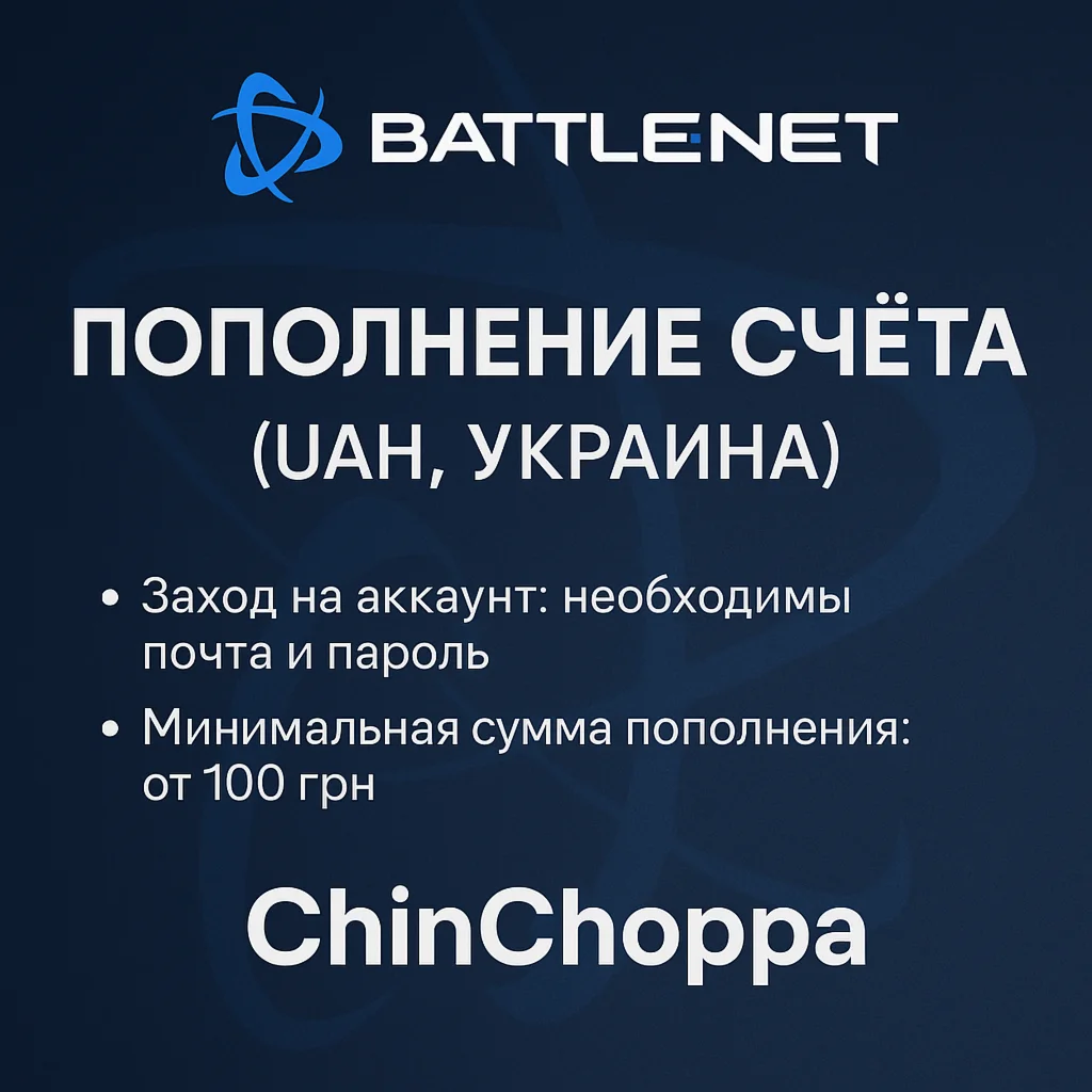 Пополнение счёта Battle.net (Украина UAH)