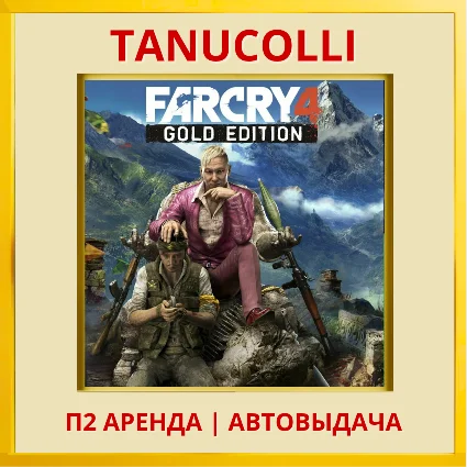 ☀ ️ Far cry 4 (PS/PS4/PS5/RU) Аренда 7 суток
