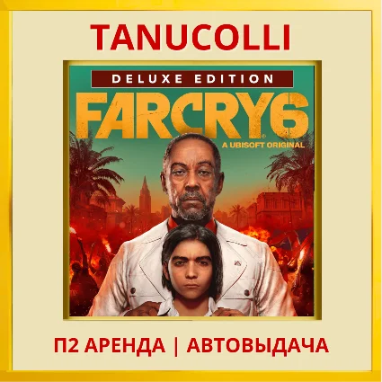 ☀ ️ Far Cry 6 Deluxe (PS/PS4/PS5/RU) Аренда 10 суток