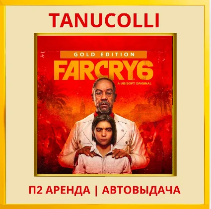 ☀ ️ Far Cry 6 Gold Edit (PS/PS4/PS5/RU) Аренда 10 суток
