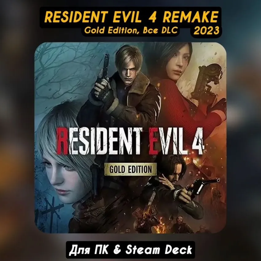 🔴 Resident Evil 4 Remake GOLD (All DLC) 🔴STEAM 2023