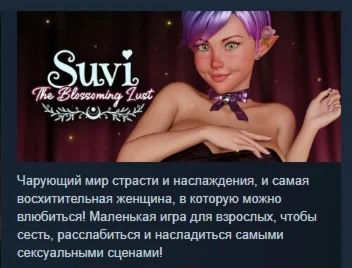 Suvi The Blossoming Lust АВТОДОСТАВКА STEAM РОССИЯ