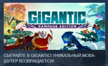 Gigantic: Rampage Edition АВТОДОСТАВКА STEAM РОССИЯ