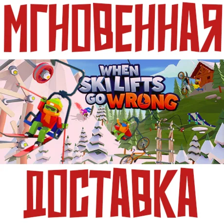 When Ski Lifts Go Wrong Steam РФ+Мир Key⭐ +  Бонус