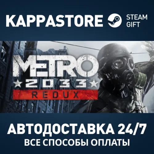 Metro 2033 Redux Steam АВТОДОСТАВКА RU/BY/KZ/UA