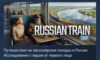 Russian Train Trip АВТОДОСТАВКА STEAM РОССИЯ