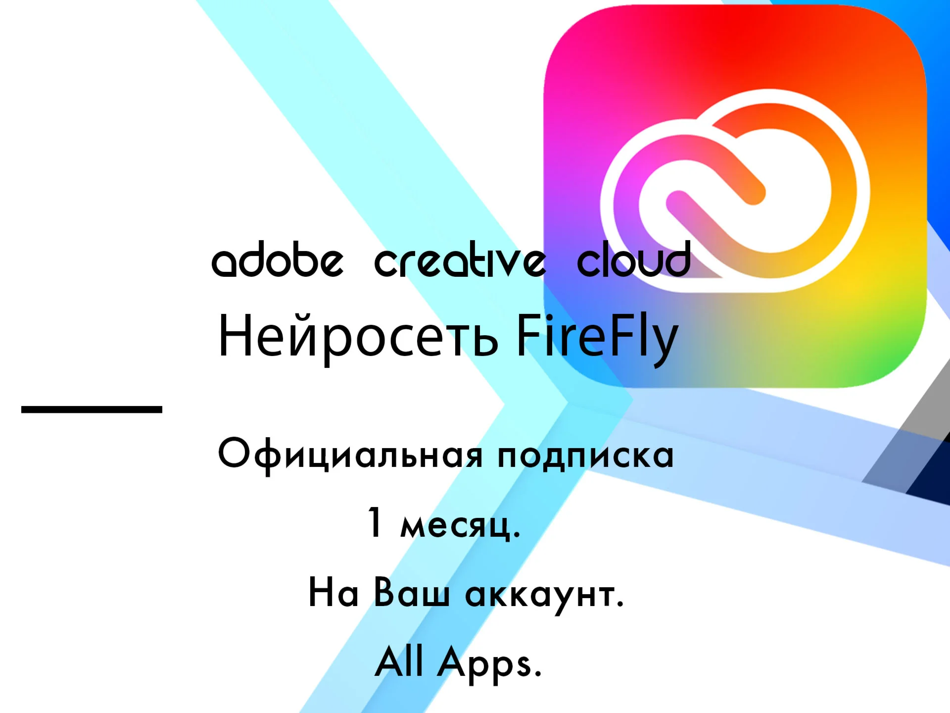 Adobe Creative Cloud 1 месяц на ваш аккаунт