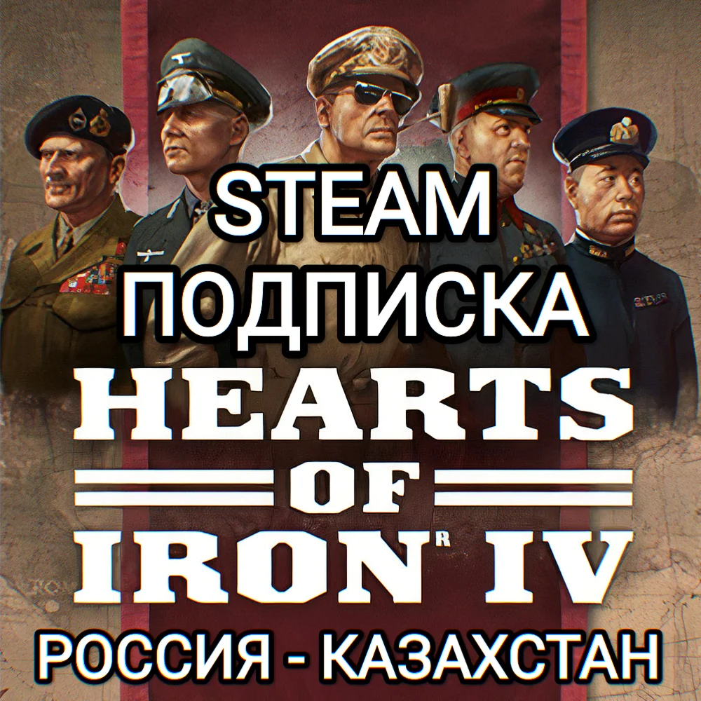 ️HEARTS OF IRON IV STEAM ПОДПИСКА 1-3 МЕСЯЦА РФ+СНГ️