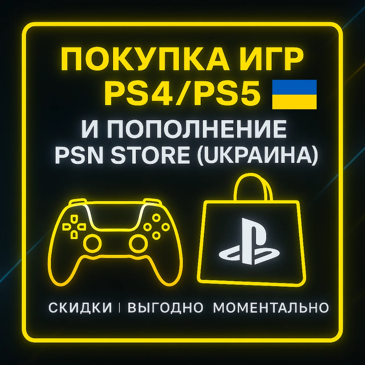 ПОПОЛНЕНИЕ ИГР PS4/PS5 |ПОКУПКА PS STORE УКРАИНА