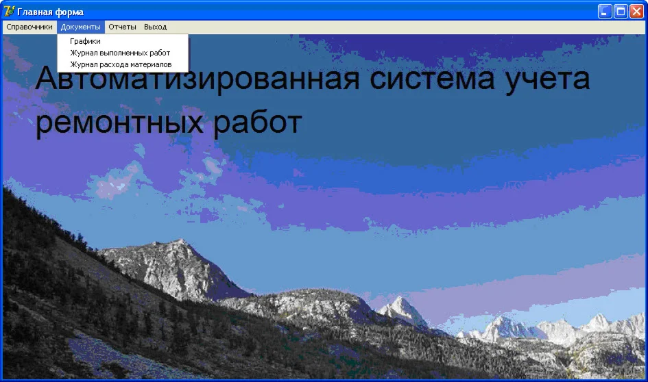 Система учета ремонтных работ Delphi + MS SQL Server